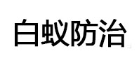 达日白蚁治理消杀